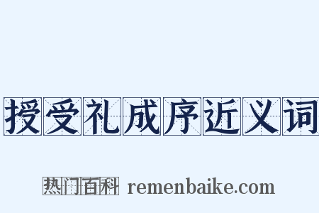 授受礼成序近义词是什么意思的图片